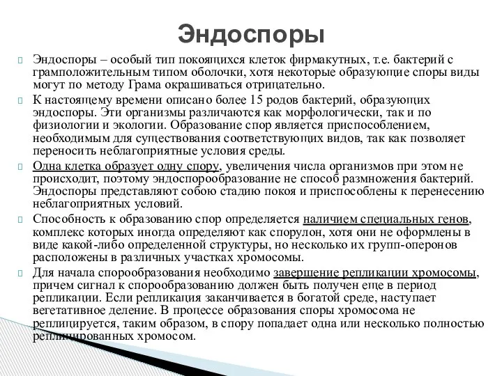 Эндоспоры – особый тип покоящихся клеток фирмакутных, т.е. бактерий с грамположительным типом