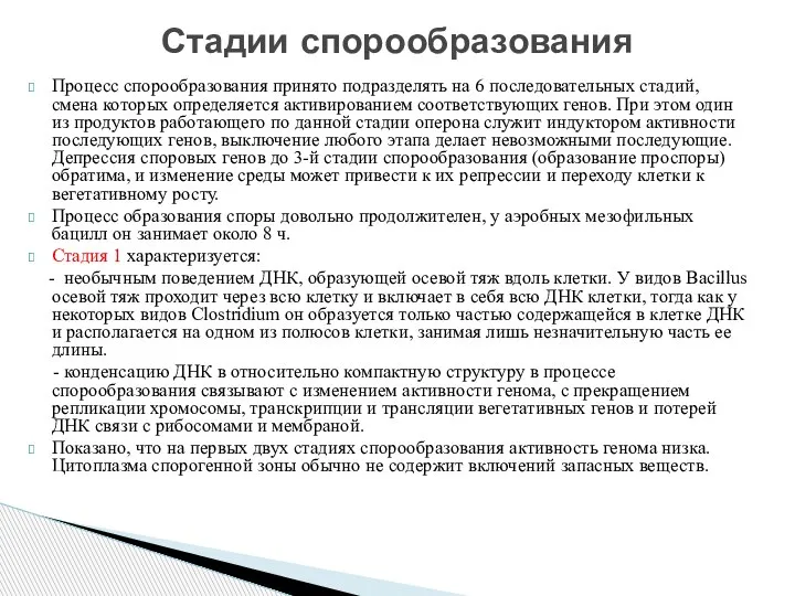 Процесс спорообразования принято подразделять на 6 последовательных стадий, смена которых определяется активированием