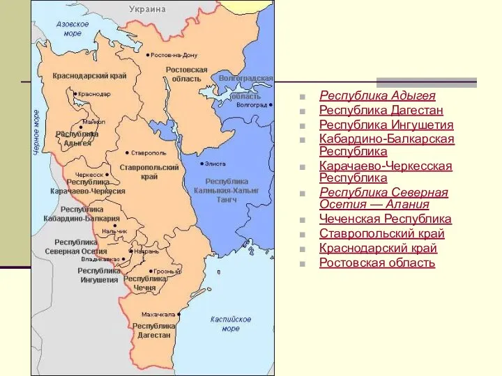 Республика Адыгея Республика Дагестан Республика Ингушетия Кабардино-Балкарская Республика Карачаево-Черкесская Республика Республика Северная