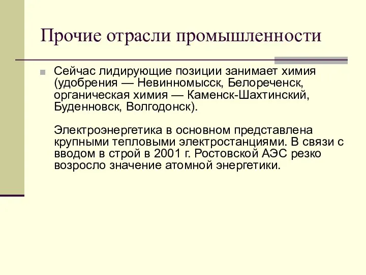 Прочие отрасли промышленности Сейчас лидирующие позиции занимает химия (удобрения — Невинномысск, Белореченск,