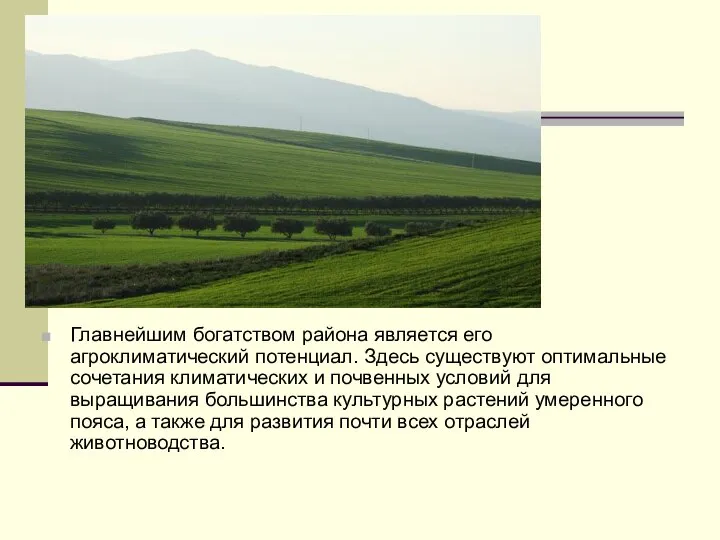 Главнейшим богатством района является его агроклиматический потенциал. Здесь существуют оптимальные сочетания климатических