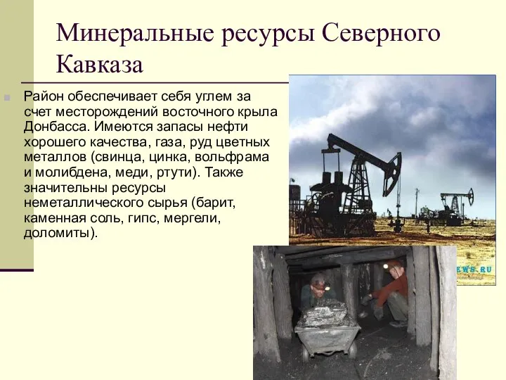 Минеральные ресурсы Северного Кавказа Район обеспечивает себя углем за счет месторождений восточного