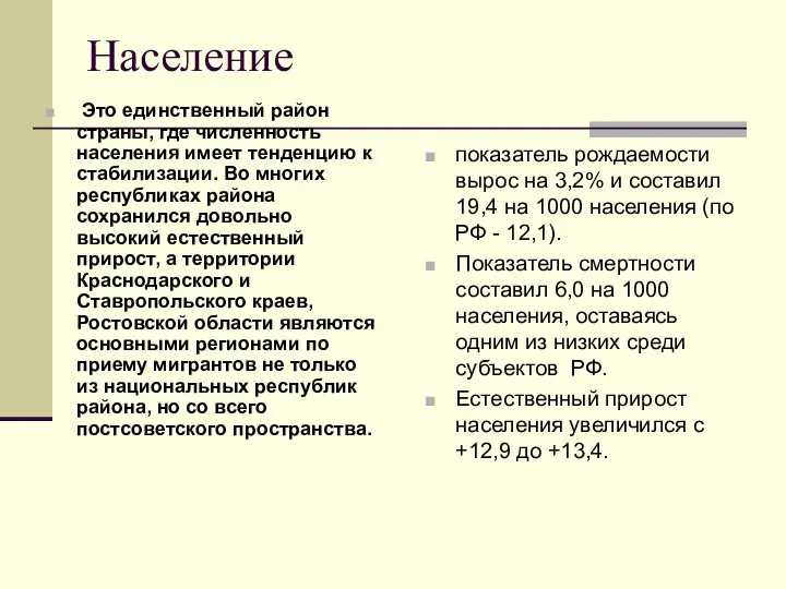 Население Это единственный район страны, где численность населения имеет тенденцию к стабилизации.