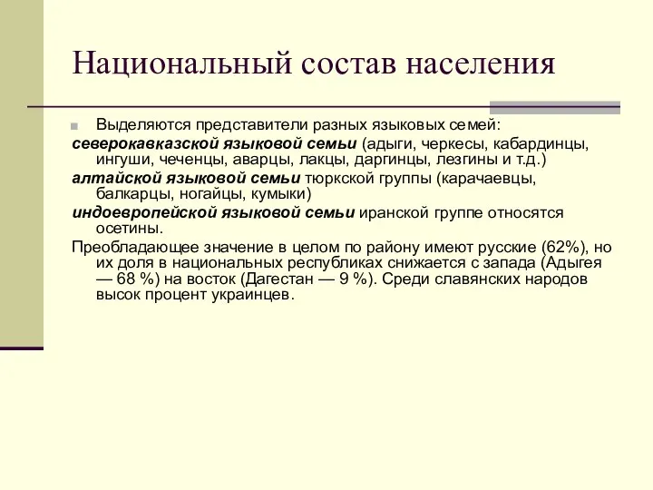 Национальный состав населения Выделяются представители разных языковых семей: северокавказской языковой семьи (адыги,