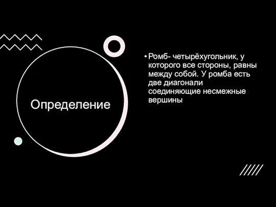 Определение Ромб- четырёхугольник, у которого все стороны, равны между собой. У ромба