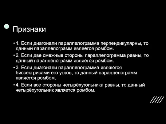 Признаки 1. Если диагонали параллелограмма перпендикулярны, то данный параллелограмм является ромбом. 2.