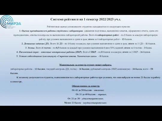 Система рейтинга на 1 семестр 2022/2023 уч.г. Рейтинговая оценка успеваемости студентов складывается