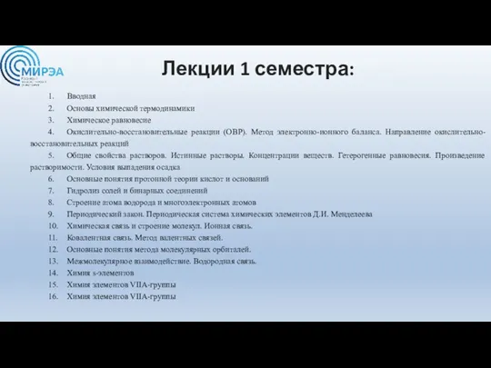 Лекции 1 семестра: 1. Вводная 2. Основы химической термодинамики 3. Химическое равновесие