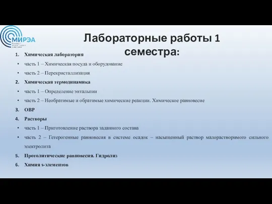 Лабораторные работы 1 семестра: Химическая лаборатория часть 1 – Химическая посуда и