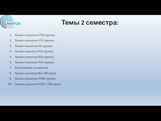 Темы 2 семестра: Химия элементов VIIA группы. Химия элементов VIA группы. Химия