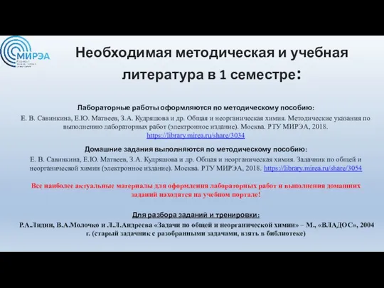 Необходимая методическая и учебная литература в 1 семестре: Лабораторные работы оформляются по