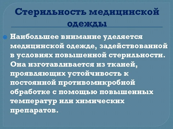 Стерильность медицинской одежды Наибольшее внимание уделяется медицинской одежде, задействованной в условиях повышенной