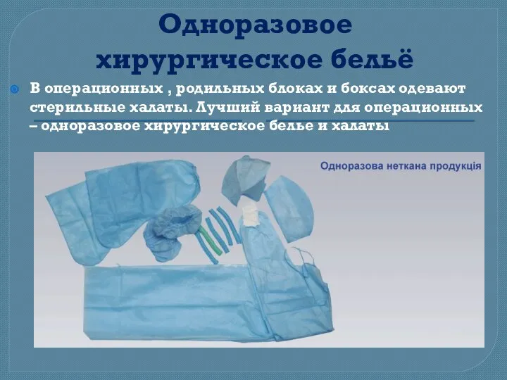 Одноразовое хирургическое бельё В операционных , родильных блоках и боксах одевают стерильные