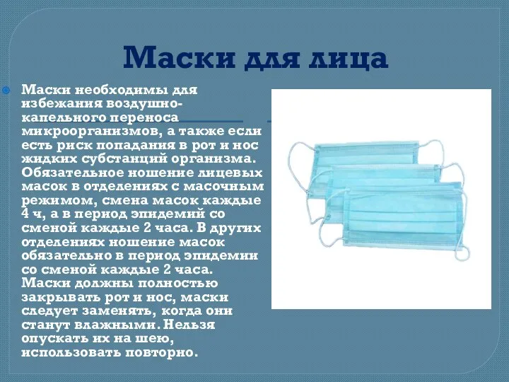 Маски для лица Маски необходимы для избежания воздушно-капельного переноса микроорганизмов, а также