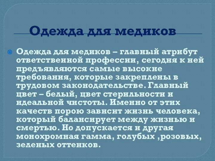 Одежда для медиков Одежда для медиков – главный атрибут ответственной профессии, сегодня