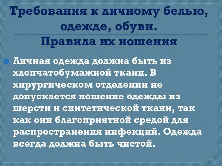 Требования к личному белью, одежде, обуви. Правила их ношения Личная одежда должна