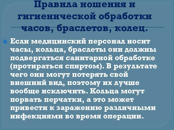 Правила ношения и гигиенической обработки часов, браслетов, колец. Если медицинский персонал носит