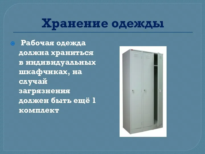 Хранение одежды Рабочая одежда должна храниться в индивидуальных шкафчиках, на случай загрязнения