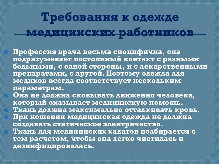 Требования к одежде медицинских работников Профессия врача весьма специфична, она подразумевает постоянный