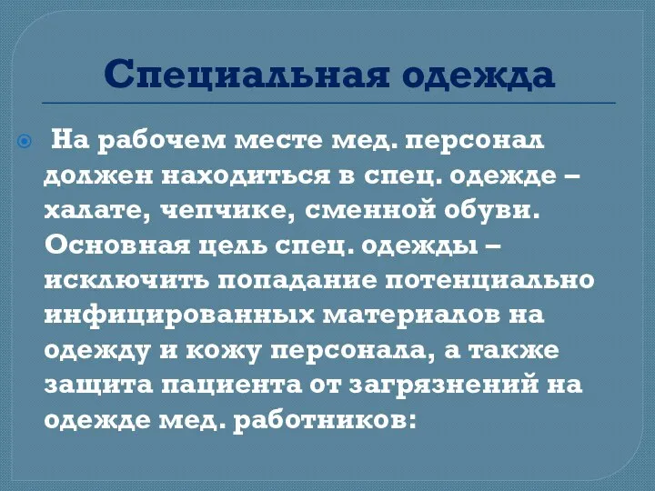 Специальная одежда На рабочем месте мед. персонал должен находиться в спец. одежде