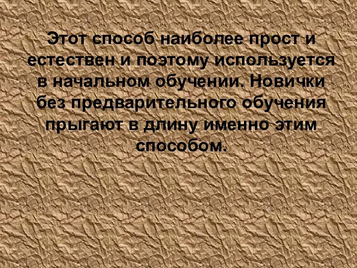 Этот способ наиболее прост и естествен и поэтому используется в начальном обучении.