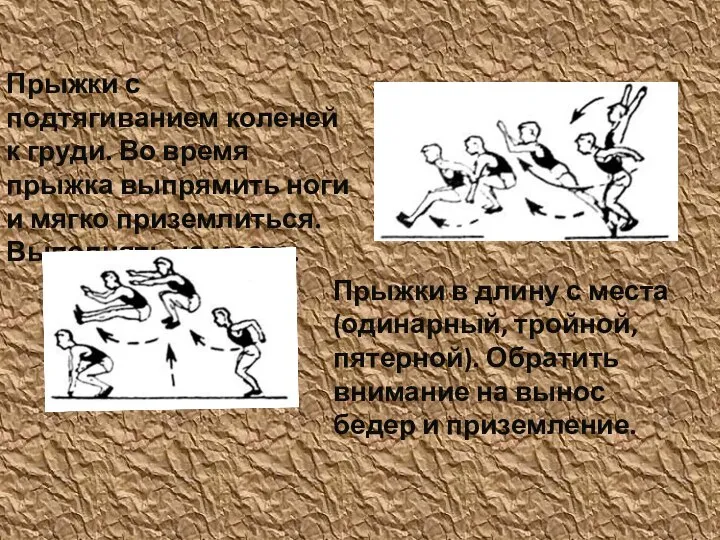 Прыжки с подтягиванием коленей к груди. Во время прыжка выпрямить ноги и