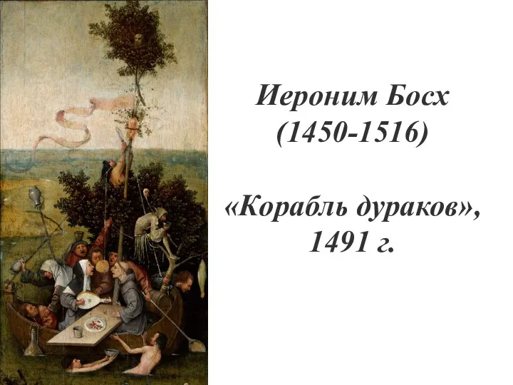 Иероним Босх (1450-1516) «Корабль дураков», 1491 г.