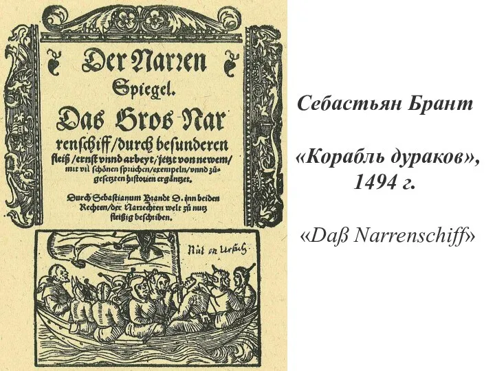 Себастьян Брант «Корабль дураков», 1494 г. «Daß Narrenschiff»