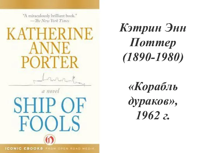 Кэтрин Энн Поттер (1890-1980) «Корабль дураков», 1962 г.