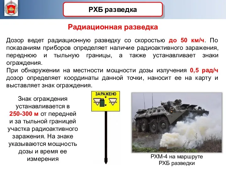 Дозор ведет радиационную разведку со скоростью до 50 км/ч. По показаниям приборов