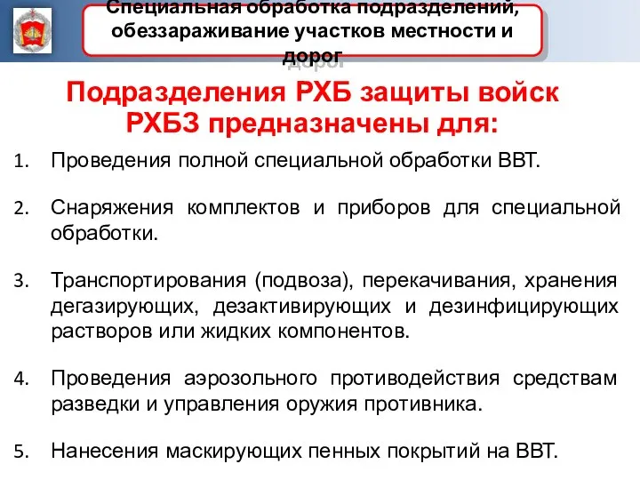 Подразделения РХБ защиты войск РХБЗ предназначены для: Проведения полной специальной обработки ВВТ.