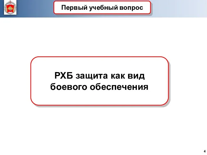 РХБ защита как вид боевого обеспечения Первый учебный вопрос