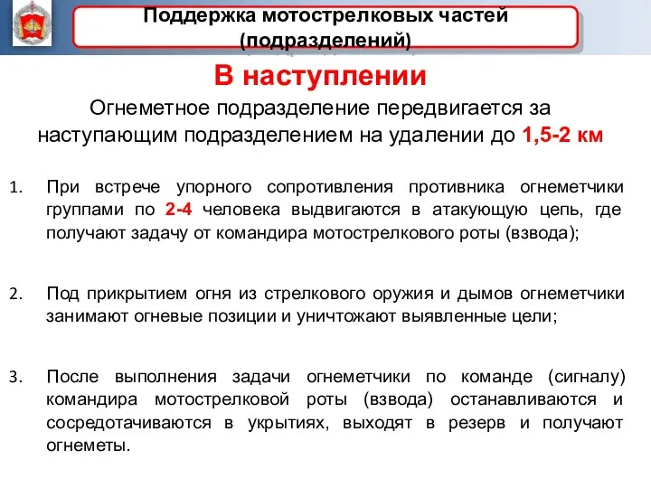 В наступлении Огнеметное подразделение передвигается за наступающим подразделением на удалении до 1,5-2