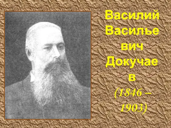 Василий Васильевич Докучаев (1846 – 1903)