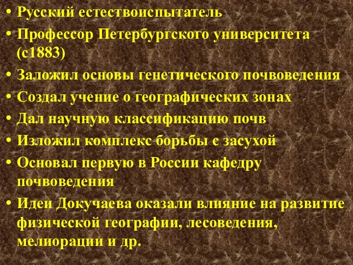 Русский естествоиспытатель Профессор Петербургского университета (с1883) Заложил основы генетического почвоведения Создал учение