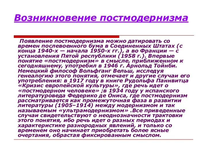 Возникновение постмодернизма Появление постмодернизма можно датировать со времен послевоенного бума в Соединенных