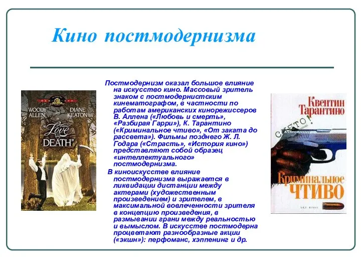 Кино постмодернизма Постмодернизм оказал большое влияние на искусство кино. Массовый зритель знаком