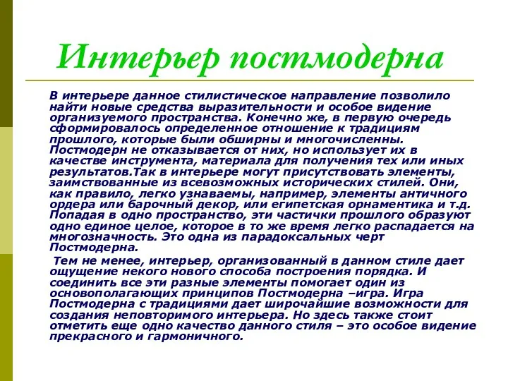 Интерьер постмодерна В интерьере данное стилистическое направление позволило найти новые средства выразительности