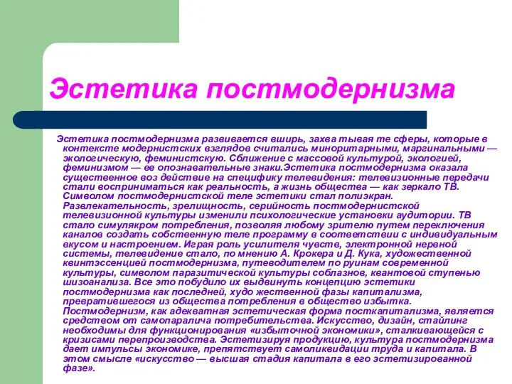 Эстетика постмодернизма Эстетика постмодернизма развивается вширь, захва тывая те сферы, которые в