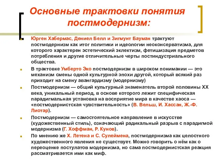 Основные трактовки понятия постмодернизм: Юрген Хабермас, Дениел Белл и Зигмунт Бауман трактуют