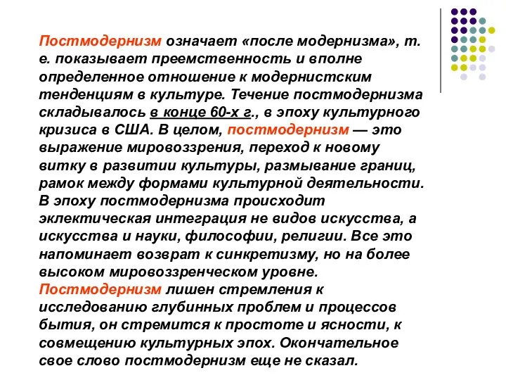 Постмодернизм означает «после модернизма», т. е. показывает преемственность и вполне определенное отношение