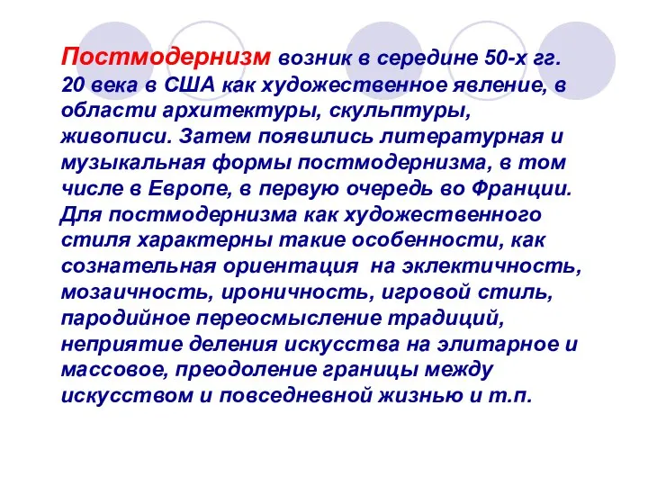 Постмодернизм возник в середине 50-х гг. 20 века в США как художественное