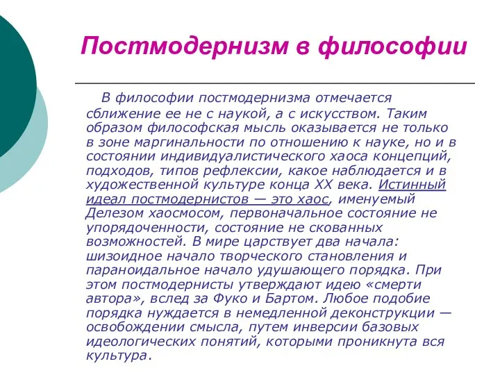 Постмодернизм в философии В философии постмодернизма отмечается сближение ее не с наукой,