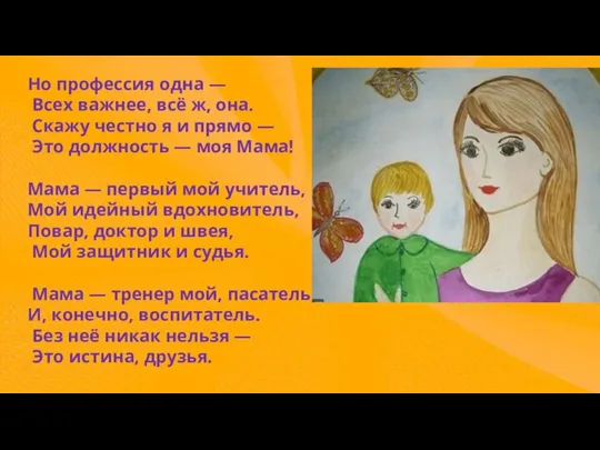 Но профессия одна — Всех важнее, всё ж, она. Скажу честно я