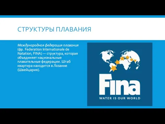 СТРУКТУРЫ ПЛАВАНИЯ Международная федерация плавания (фр. Federation Internationale de Natation, FINA) —