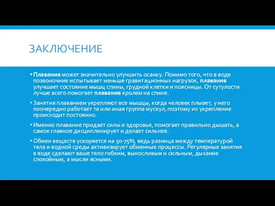 ЗАКЛЮЧЕНИЕ Плавание может значительно улучшить осанку. Помимо того, что в воде позвоночник