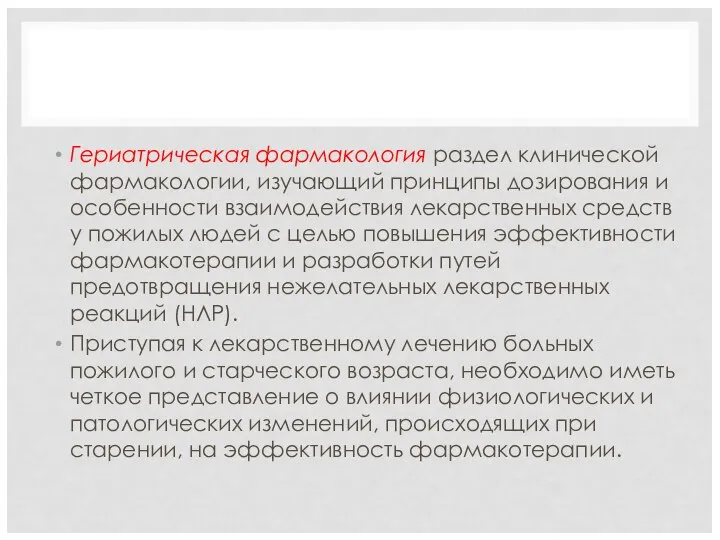 Гериатрическая фармакология раздел клинической фармакологии, изучающий принципы дозирования и особенности взаимодействия лекарственных