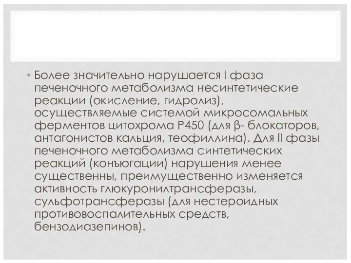 Более значительно нарушается I фаза печеночного метаболизма несинтетические реакции (окисление, гидролиз), осуществляемые