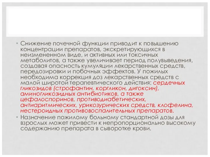 Снижение почечной функции приводит к повышению концентрации препаратов, экскретирующихся в неизмененном виде,