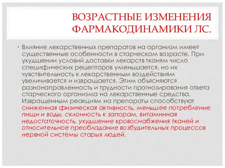 ВОЗРАСТНЫЕ ИЗМЕНЕНИЯ ФАРМАКОДИНАМИКИ ЛС. Влияние лекарственных препаратов на организм имеет существенные особенности